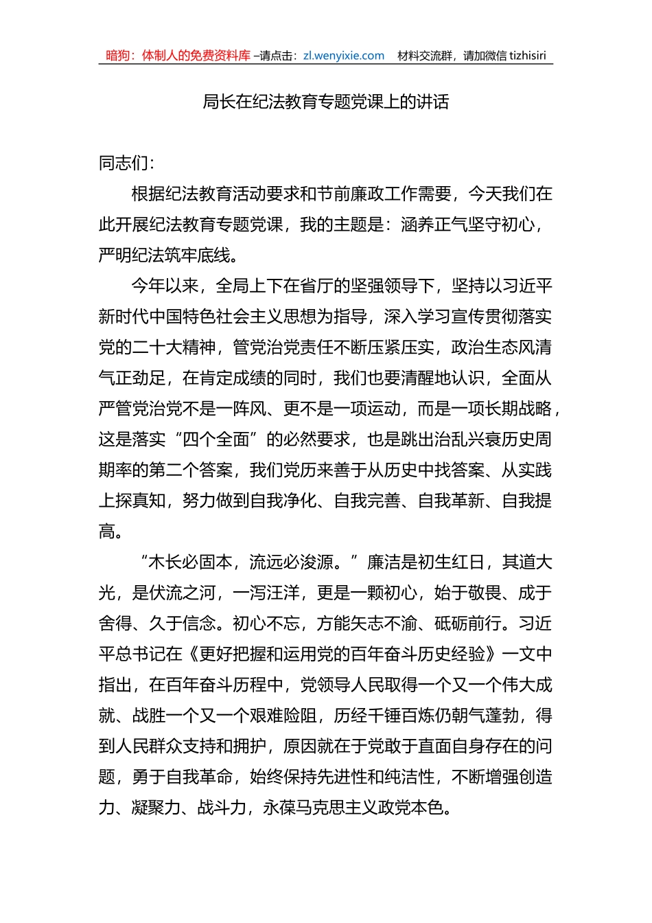 局长在纪法教育专题党课上的讲话_第1页