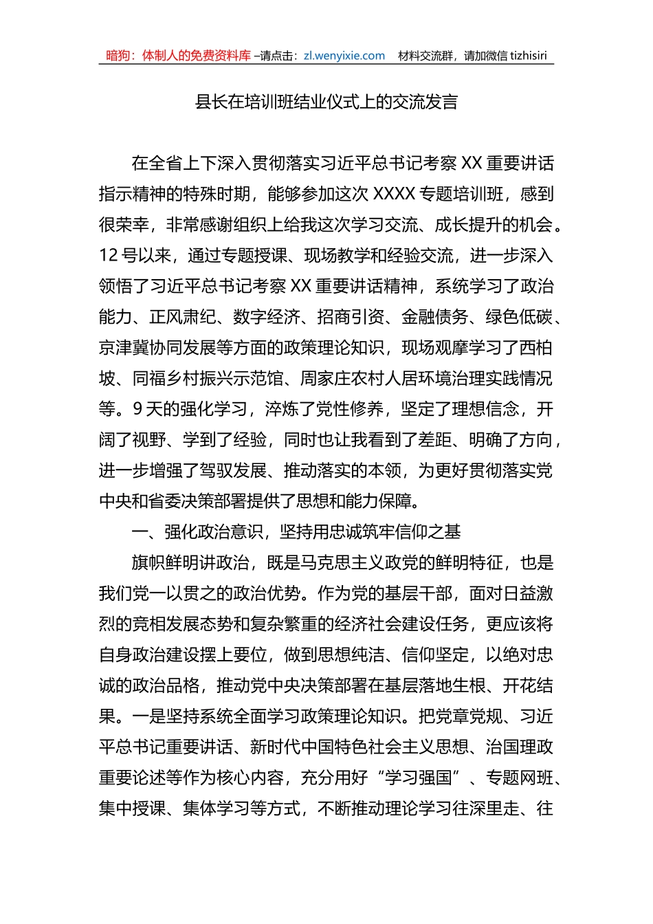 县长在培训班结业仪式上的交流发言_第1页