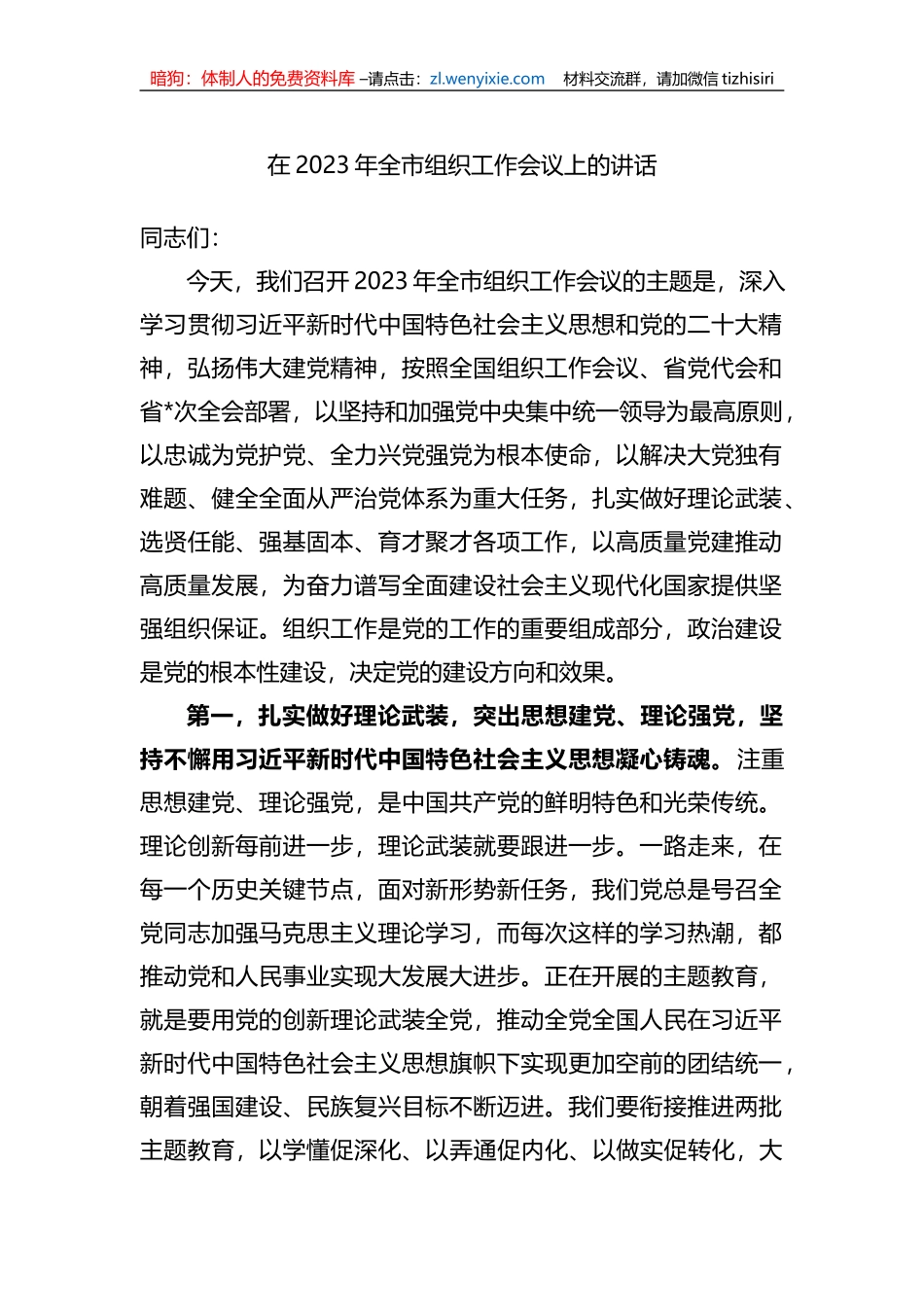 在2023年全市组织工作会议上的讲话_第1页