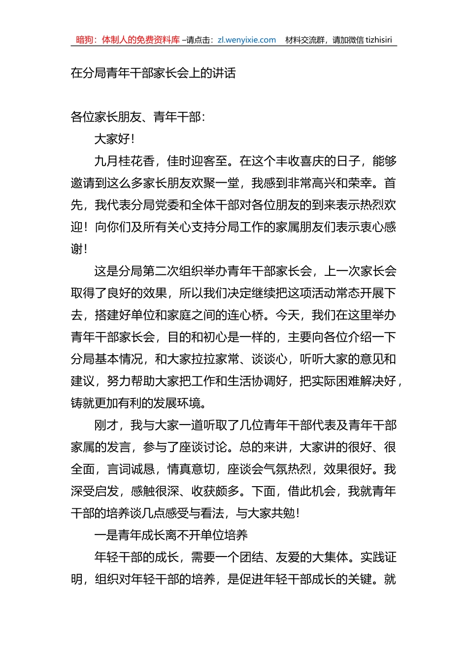在分局青年干部家长会上的讲话_第1页