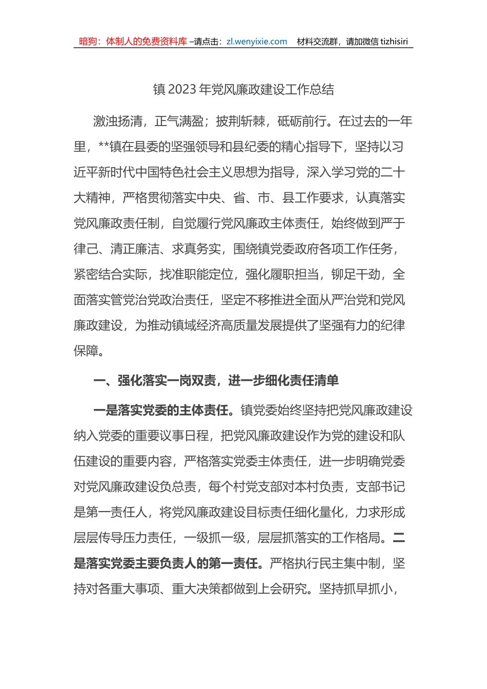 镇2023年党风廉政建设工作总结_第1页