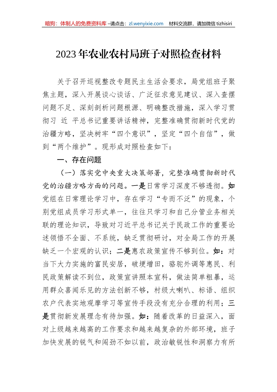 2023年农业农村局班子对照检查材料_第1页