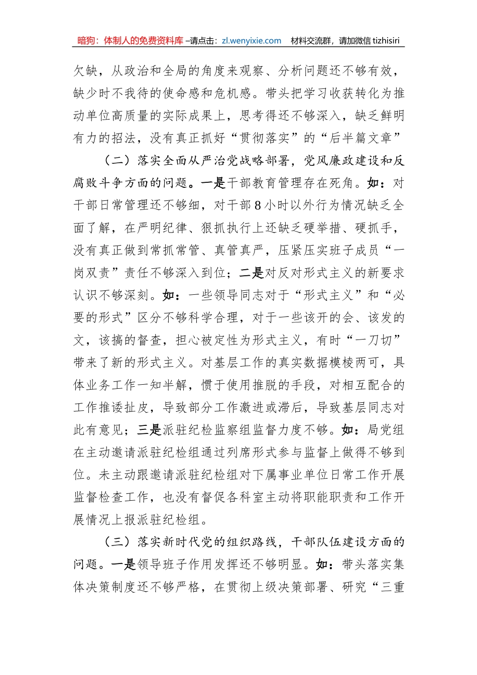 2023年农业农村局班子对照检查材料_第2页