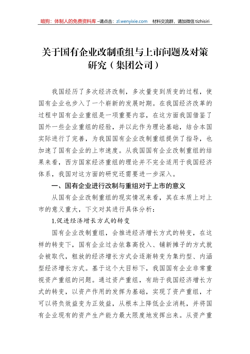 关于国有企业改制重组与上市问题及对策研究（集团公司）_第1页