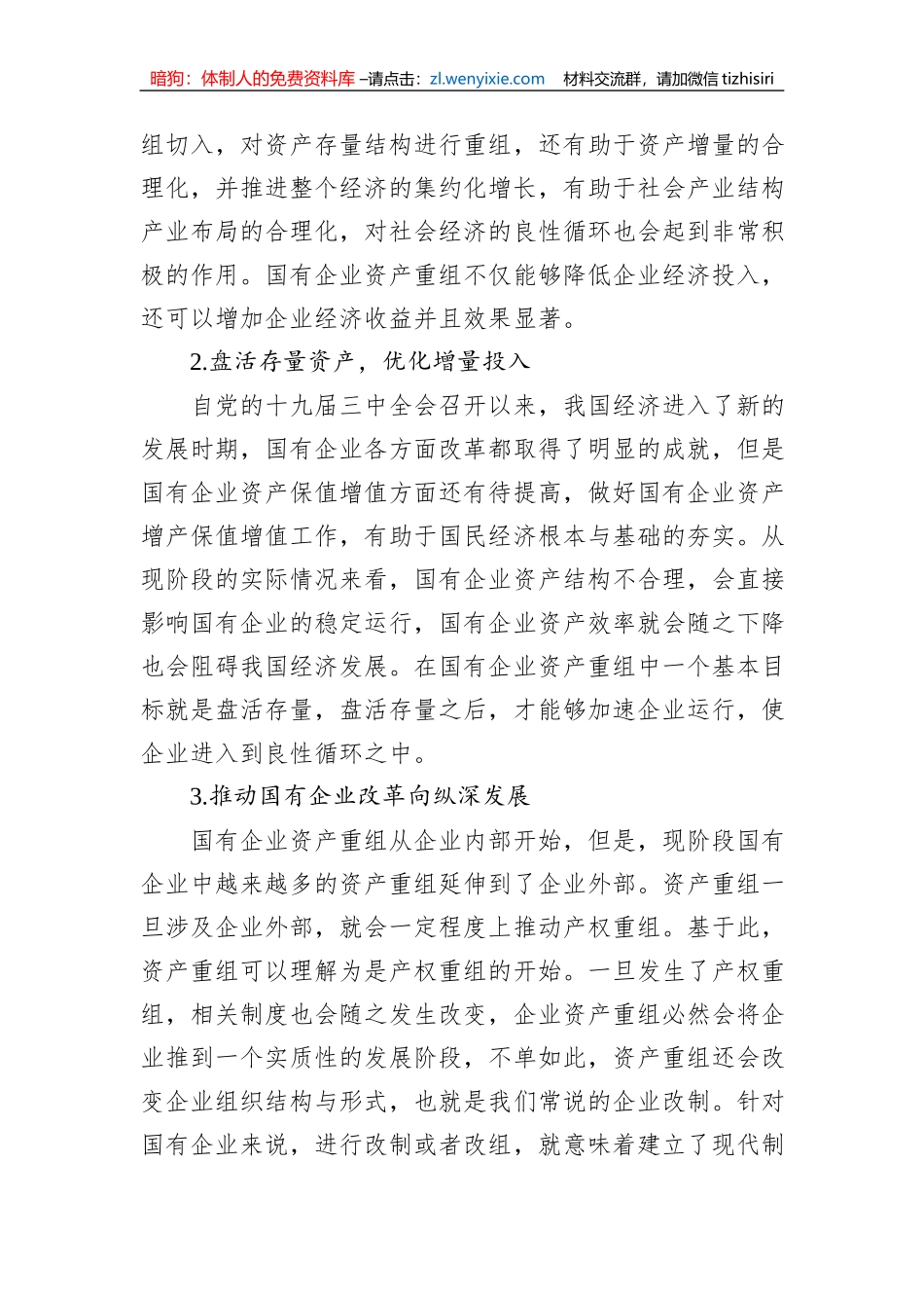 关于国有企业改制重组与上市问题及对策研究（集团公司）_第2页