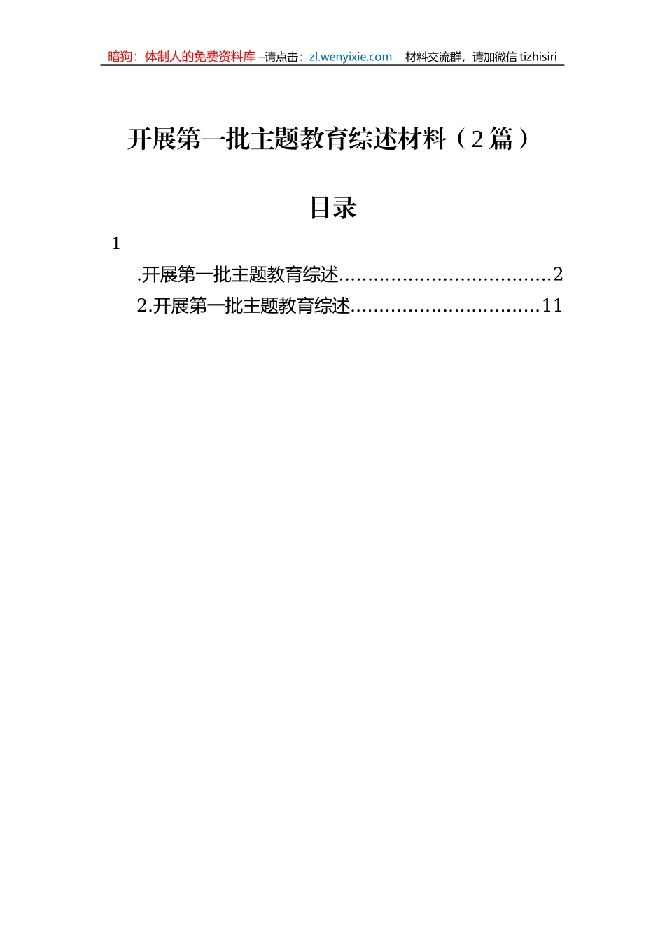 开展第一批主题教育综述材料（2篇）_第1页