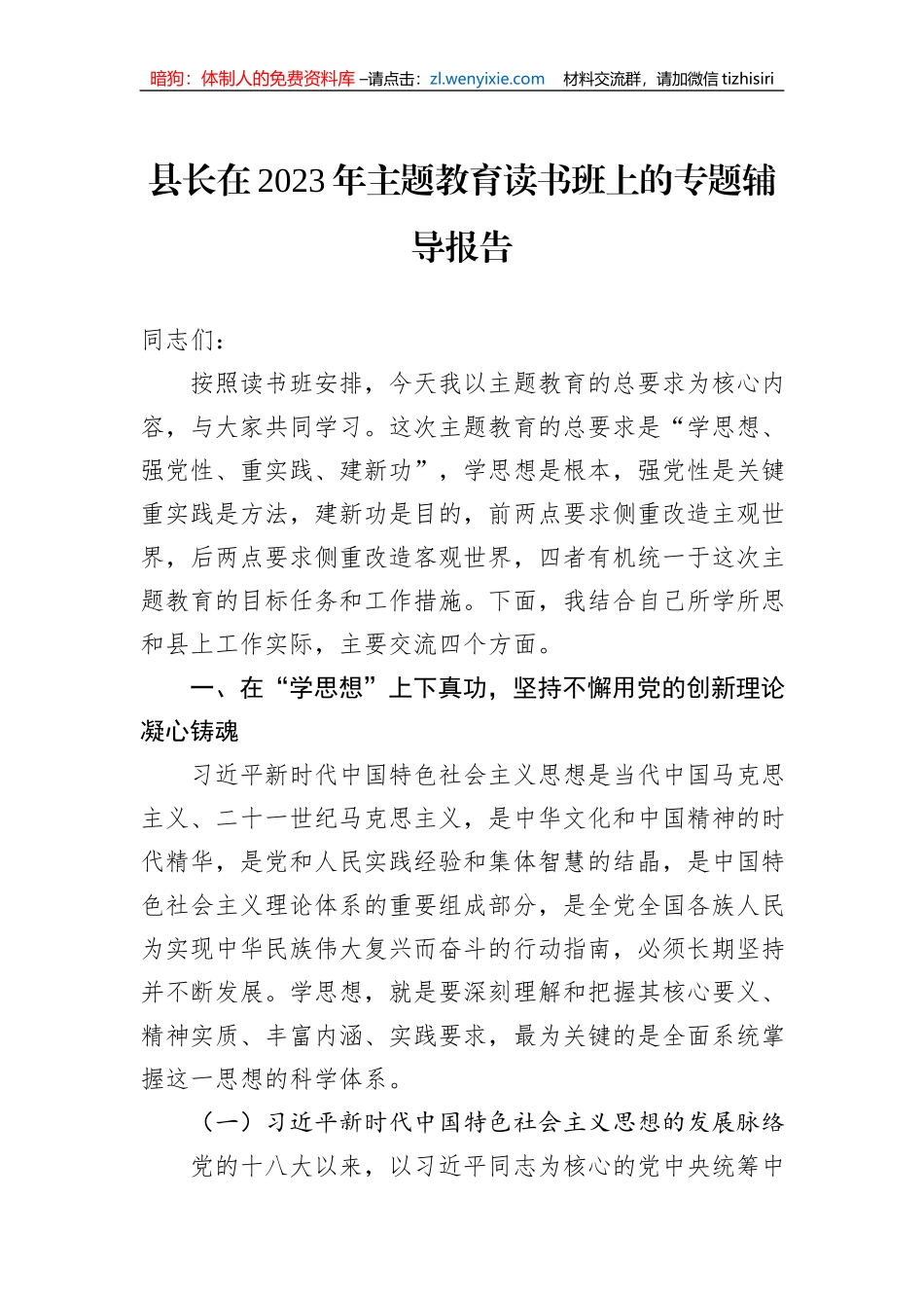 县长在2023年主题教育读书班上的专题辅导报告_第1页