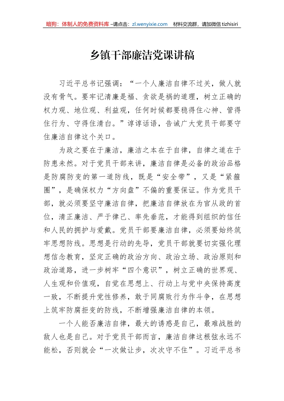 乡镇干部廉洁党课讲稿_第1页