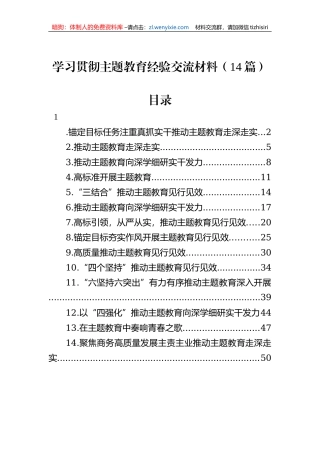 学习贯彻主题教育经验交流材料（14篇）