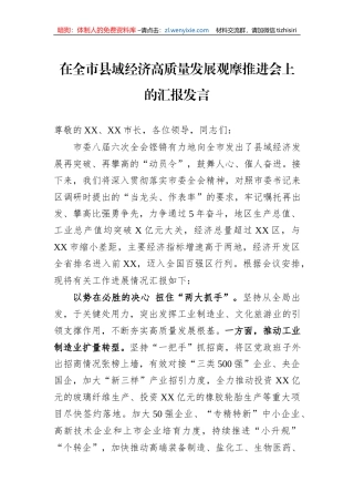 在全市县域经济高质量发展观摩推进会上的汇报发言