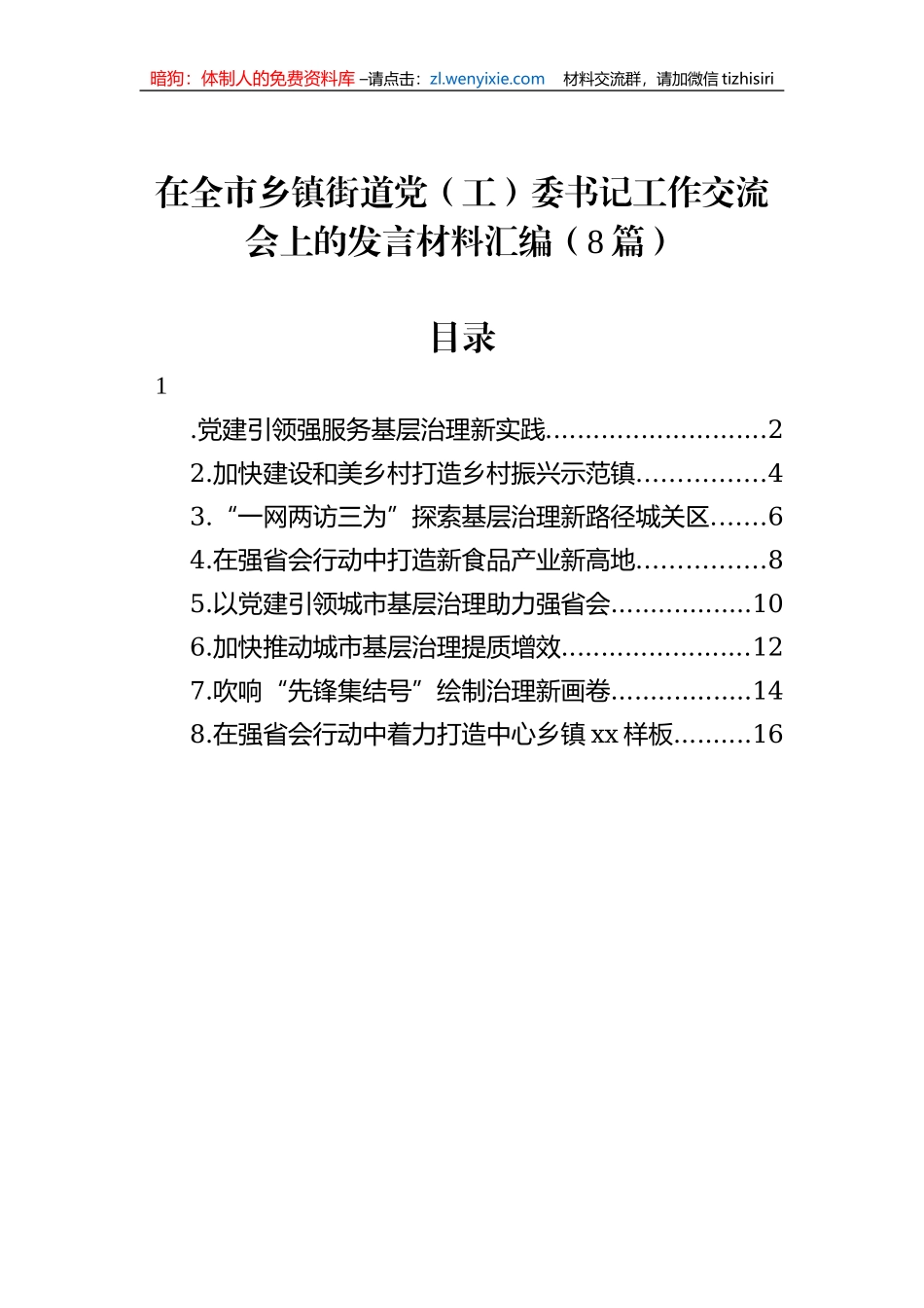 在全市乡镇街道党（工）委书记工作交流会上的发言材料汇编（8篇）_第1页