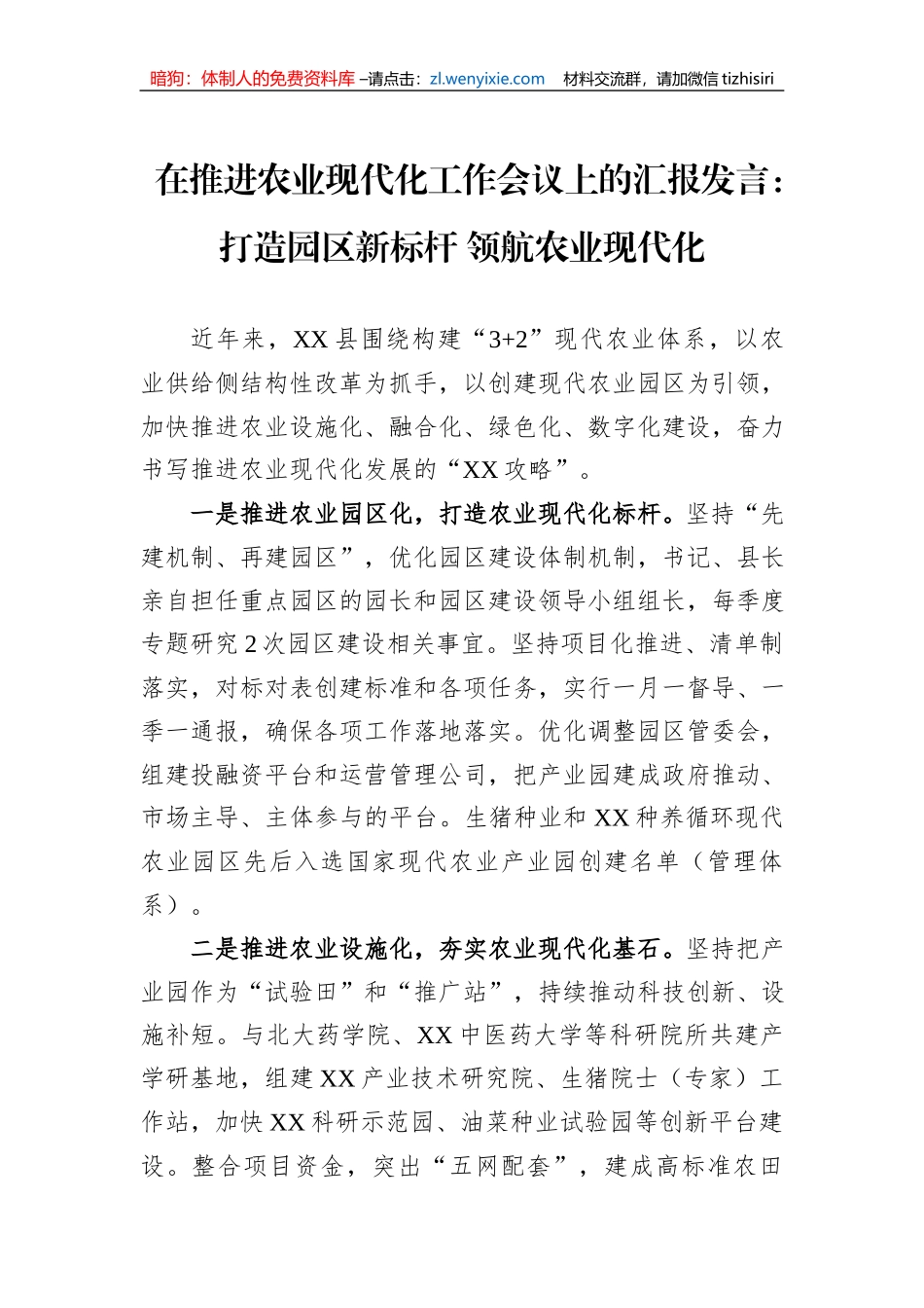 在推进农业现代化工作会议上的汇报发言：打造园区新标杆+领航农业现代化_第1页