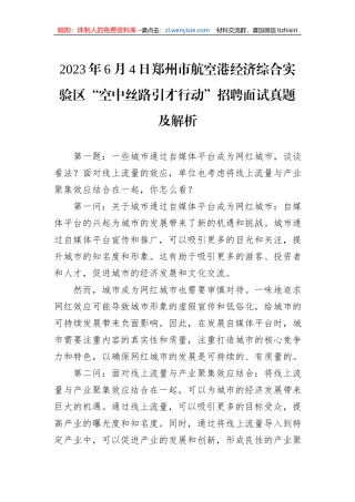 2023年6月4日郑州市航空港经济综合实验区“空中丝路引才行动”招聘面试真题及解析