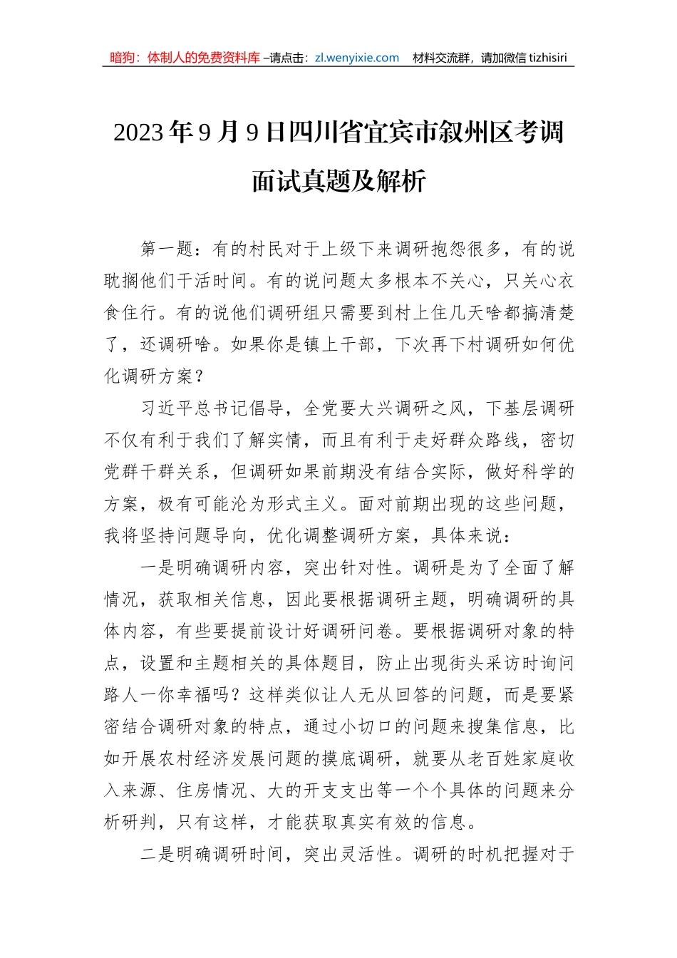 2023年9月9日四川省宜宾市叙州区考调面试真题及解析_第1页
