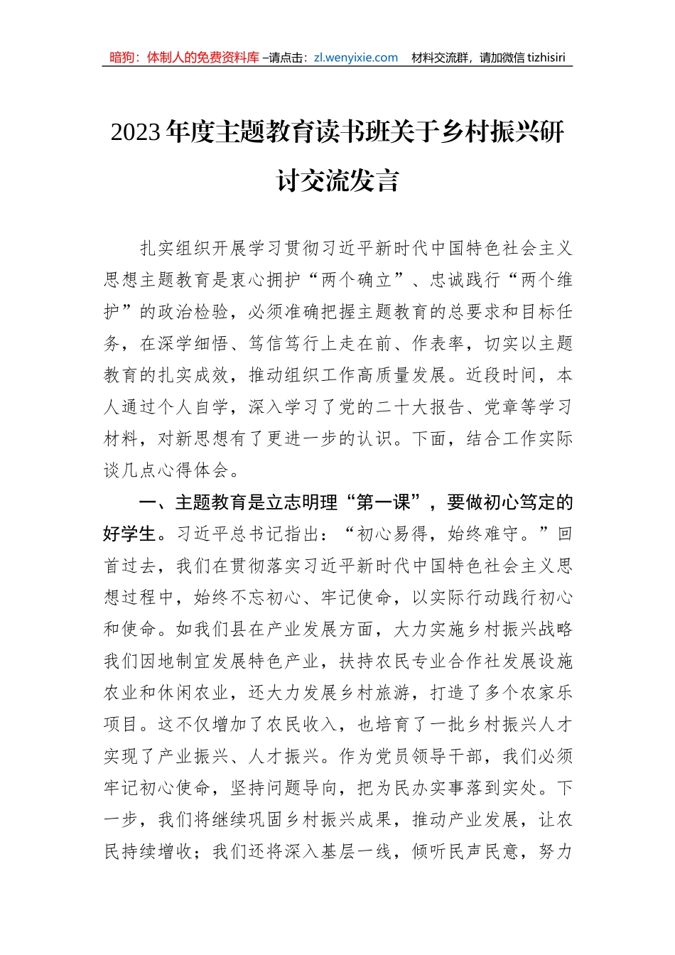 2023年度主题教育读书班关于乡村振兴研讨交流发言_第1页