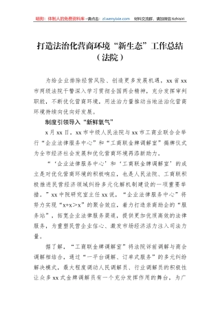 打造法治化营商环境“新生态”工作总结（法院）