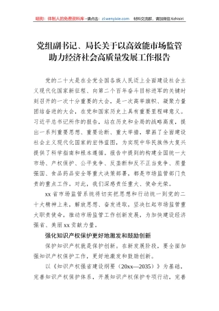 党组副书记、局长关于以高效能市场监管助力经济社会高质量发展工作报告