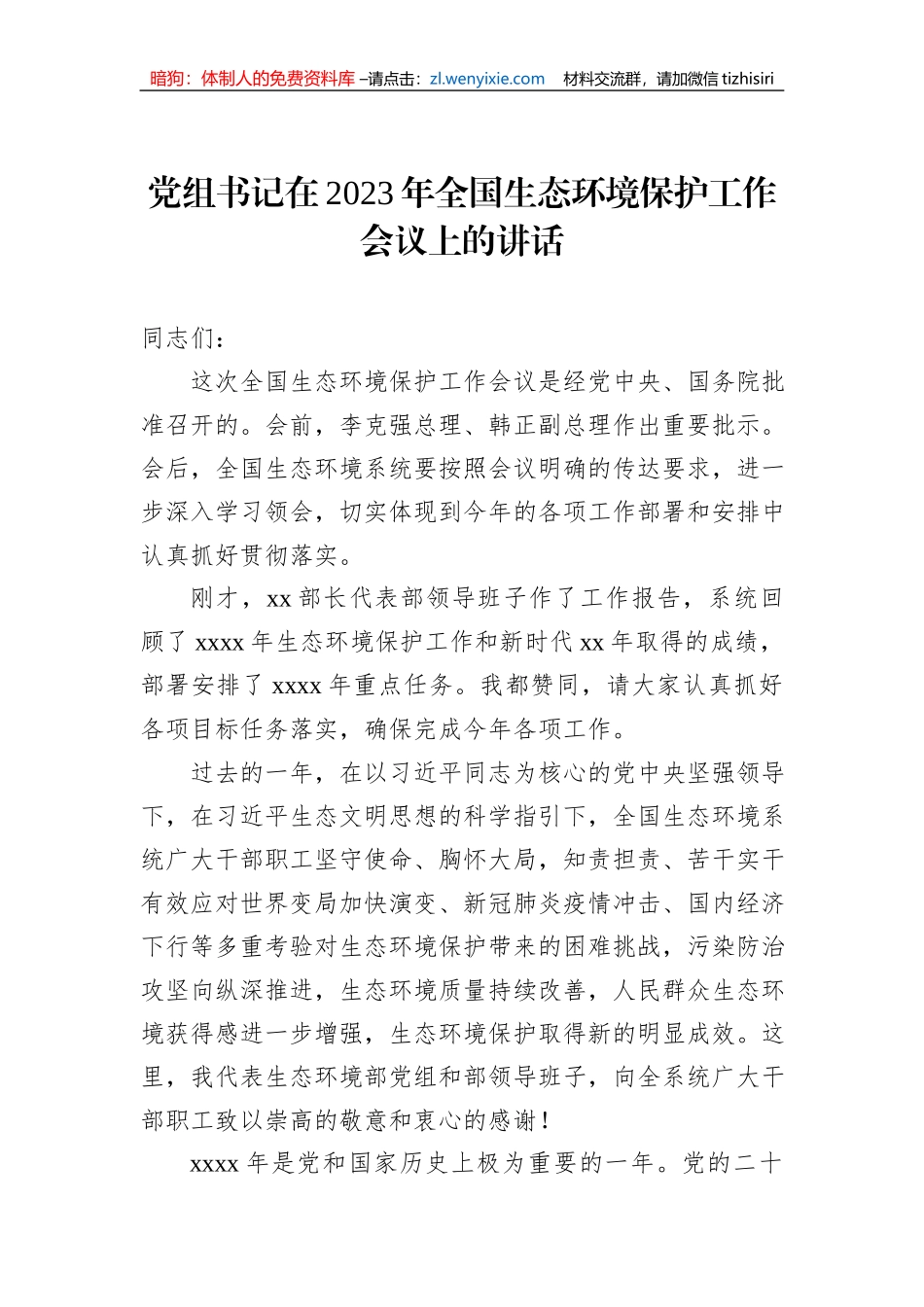 党组书记在2023年生态环境保护工作会议上的讲话（2篇）_第2页