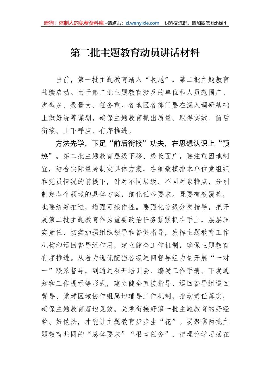 第二批主题教育动员讲话材料-2_第1页
