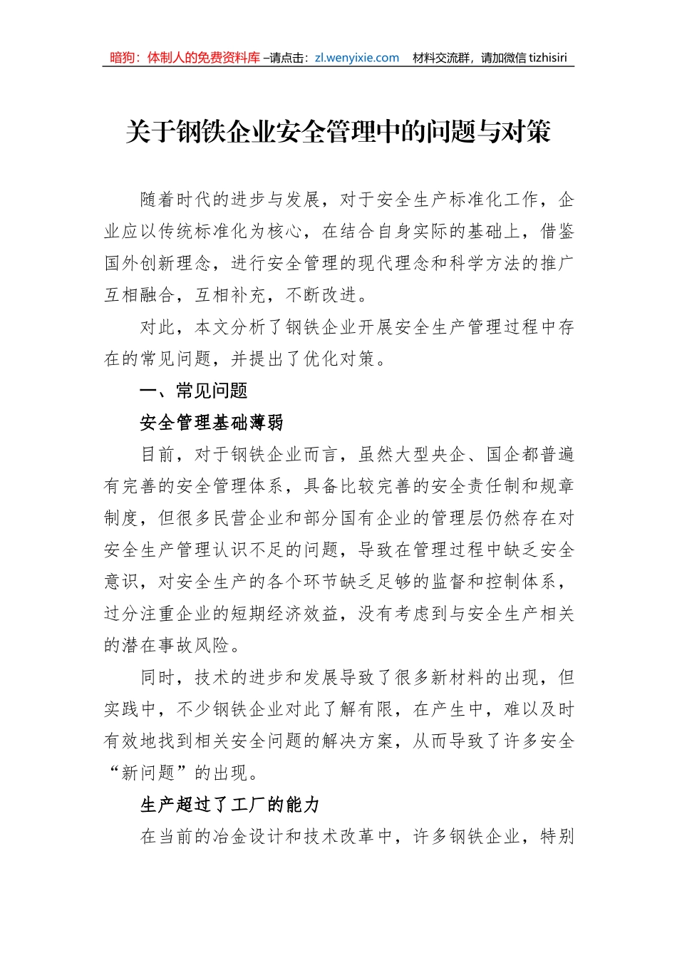 关于钢铁企业安全管理中的问题与对策_第1页