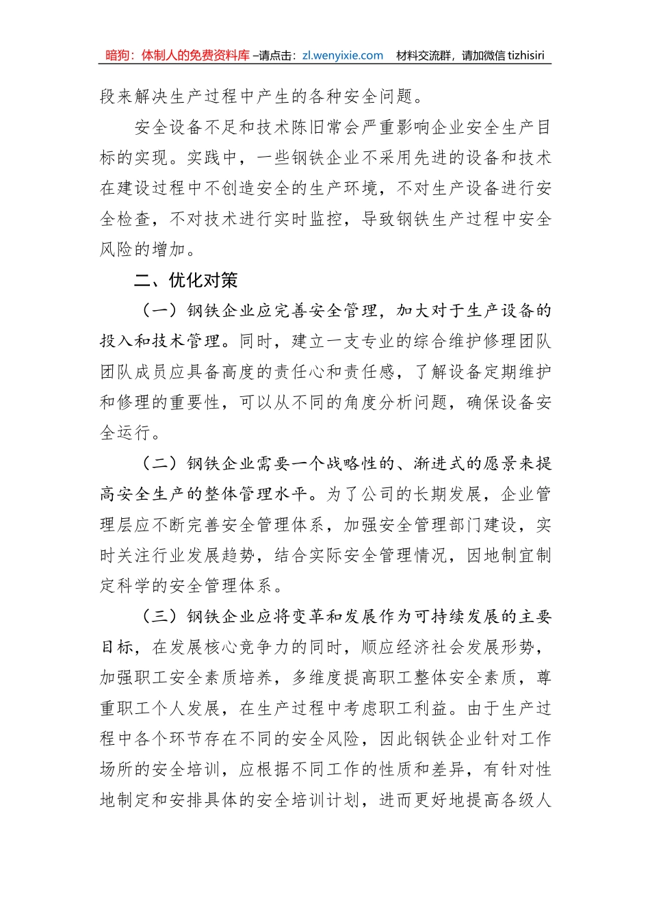 关于钢铁企业安全管理中的问题与对策_第3页