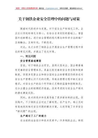 关于钢铁企业安全管理中的问题与对策