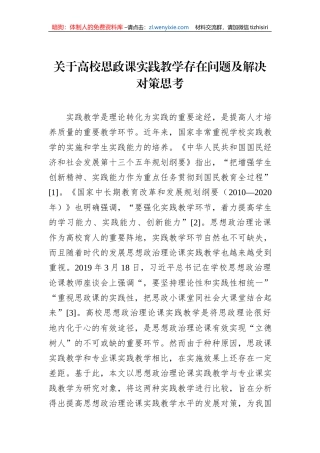 关于高校思政课实践教学存在问题及解决对策思考