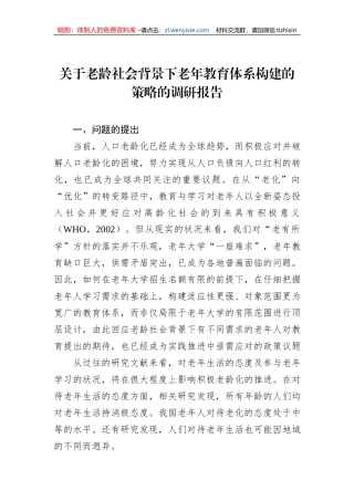 关于老龄社会背景下老年教育体系构建的策略的调研报告
