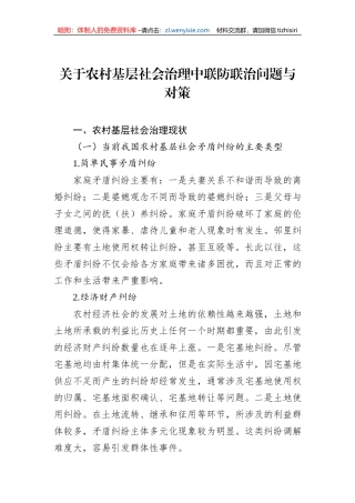 关于农村基层社会治理中联防联治问题与对策