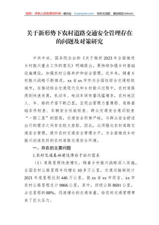 关于新形势下农村道路交通安全管理存在的问题及对策研究