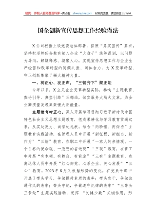 国企创新宣传思想工作经验做法