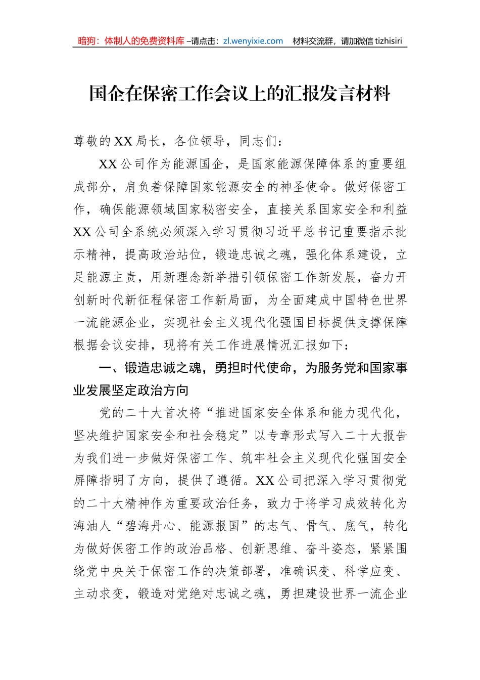 国企在保密工作会议上的汇报发言材料_第1页