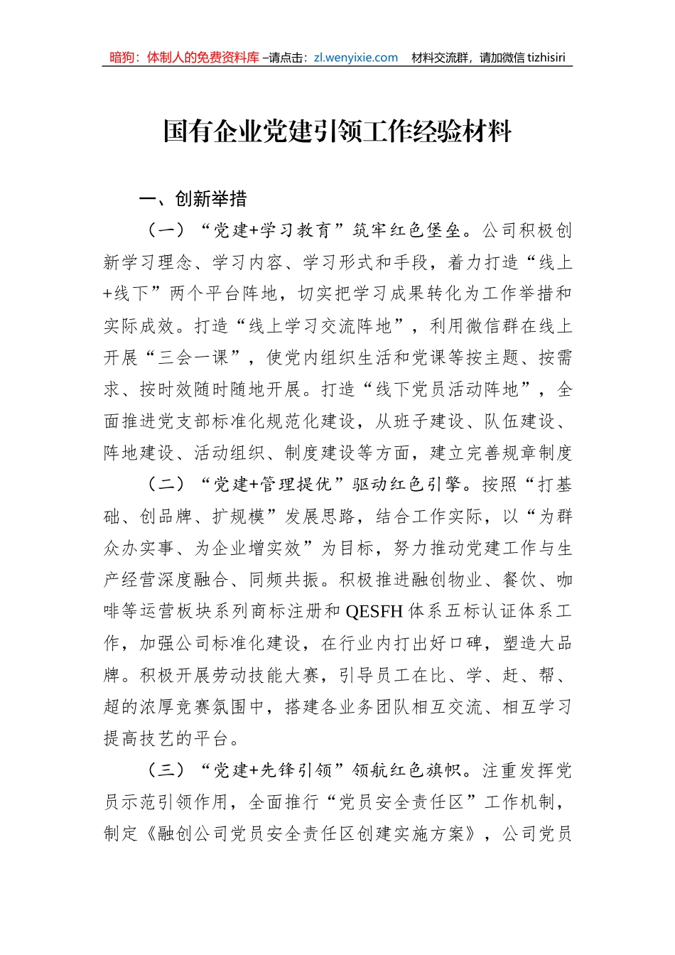 国有企业党建引领工作经验材料_第1页