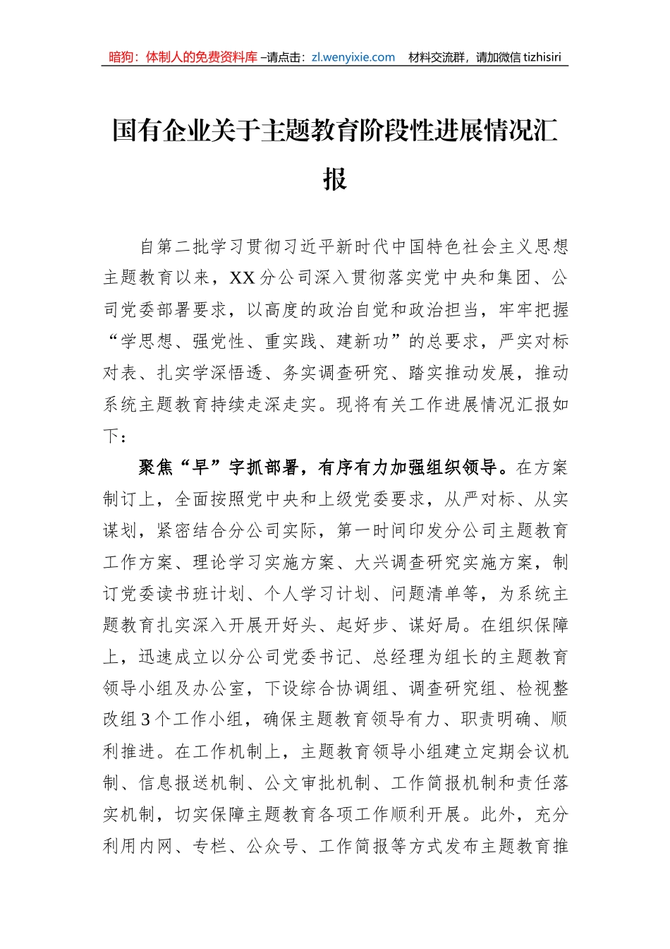 国有企业关于主题教育阶段性进展情况汇报_第1页