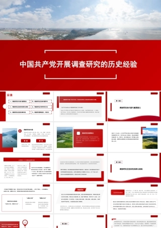 开展调查研究的历史经验（PPT）（主题教育）
