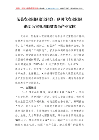 某县农业园区建设经验：以现代农业园区建设+夯实巩固脱贫成果产业支撑