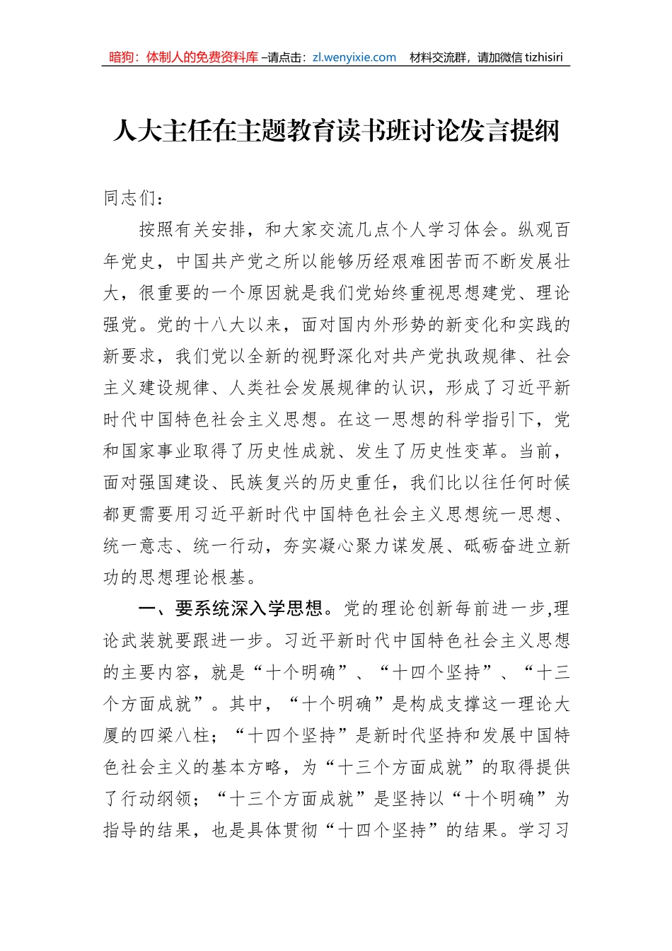 人大主任在主题教育读书班讨论发言提纲_第1页