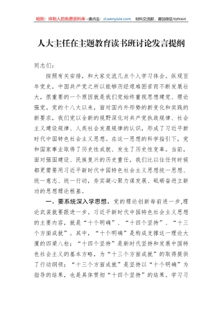 人大主任在主题教育读书班讨论发言提纲