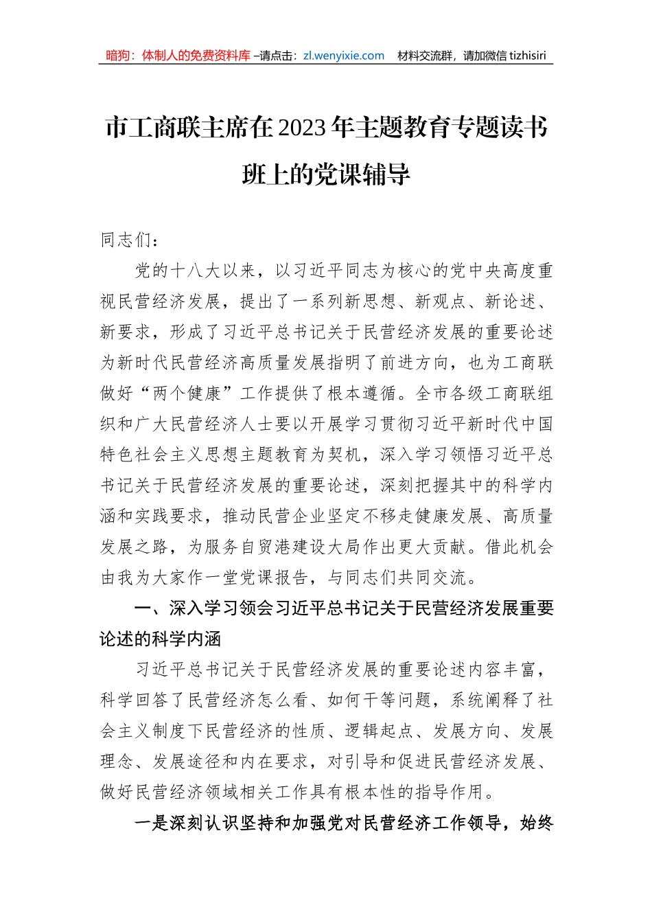 市工商联主席在2023年主题教育专题读书班上的党课辅导_第1页