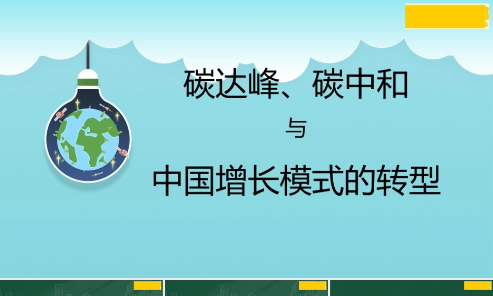 碳达峰、碳中和与中国增长模式的转型（PPT）