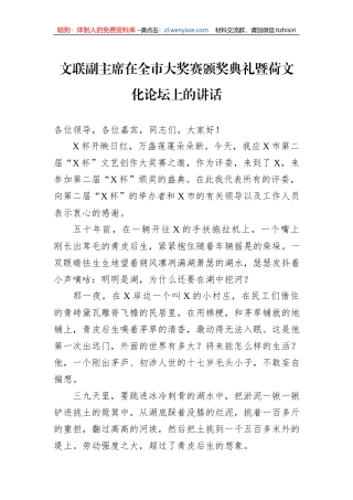 文联副主席在全市大奖赛颁奖典礼暨荷文化论坛上的讲话