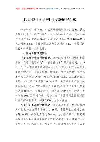 县2023年经济社会发展情况汇报