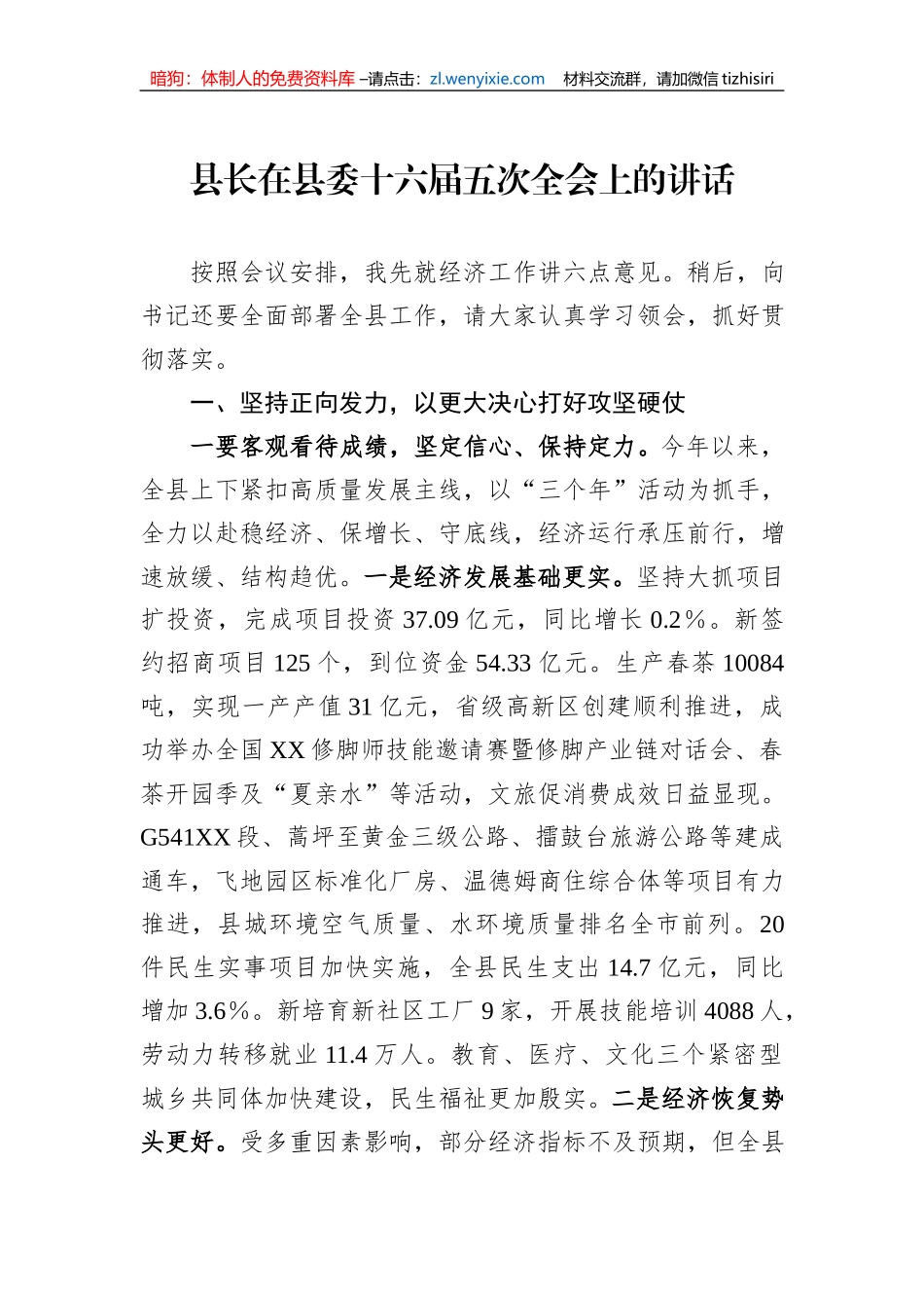 县长在县委十六届五次全会上的讲话_第1页