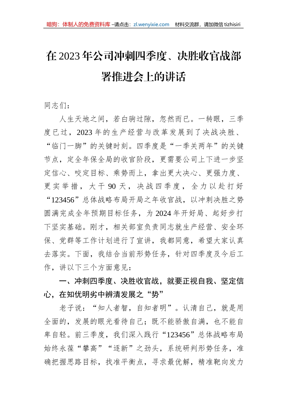 在2023年公司冲刺四季度、决胜收官战部署推进会上的讲话_第1页
