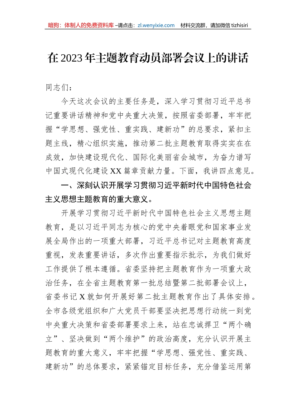 在2023年主题教育动员部署会议上的讲话-2_第1页