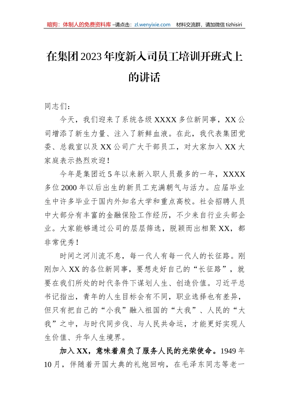 在集团2023年度新入司员工培训开班式上的讲话_第1页