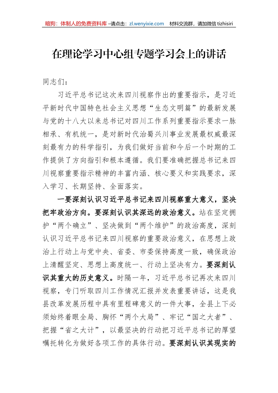 在理论学习中心组专题学习会上的讲话_第1页