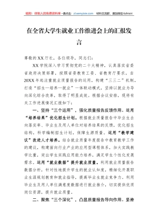 在全省大学生就业工作推进会上的汇报发言