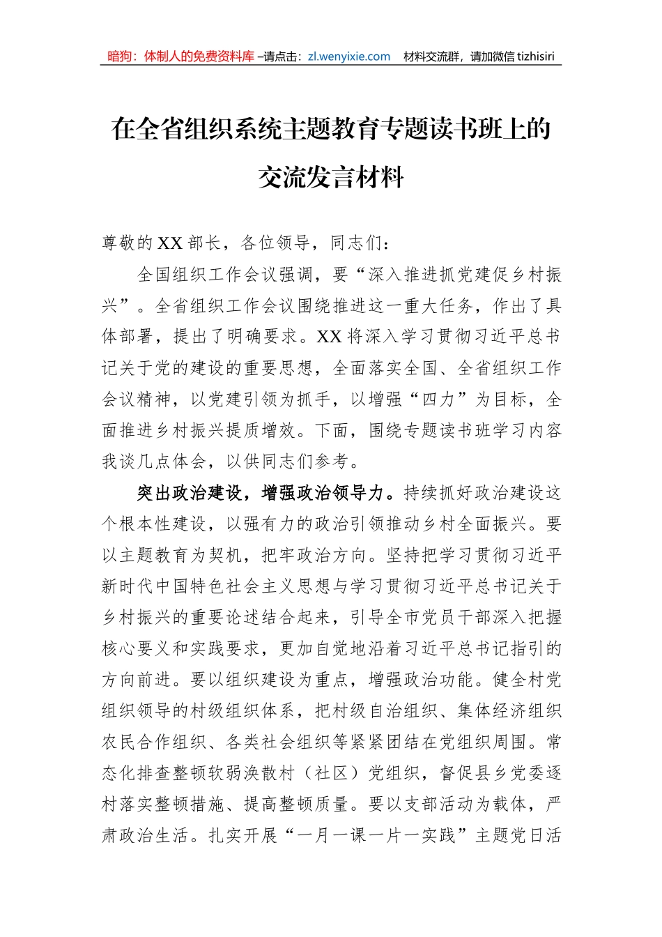 在全省组织系统主题教育专题读书班上的交流发言材料_第1页