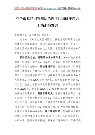 在全市党建引领基层治理工作调研座谈会上的汇报发言
